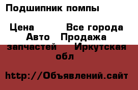 Подшипник помпы cummins NH/NT/N14 3063246/EBG-8042 › Цена ­ 850 - Все города Авто » Продажа запчастей   . Иркутская обл.